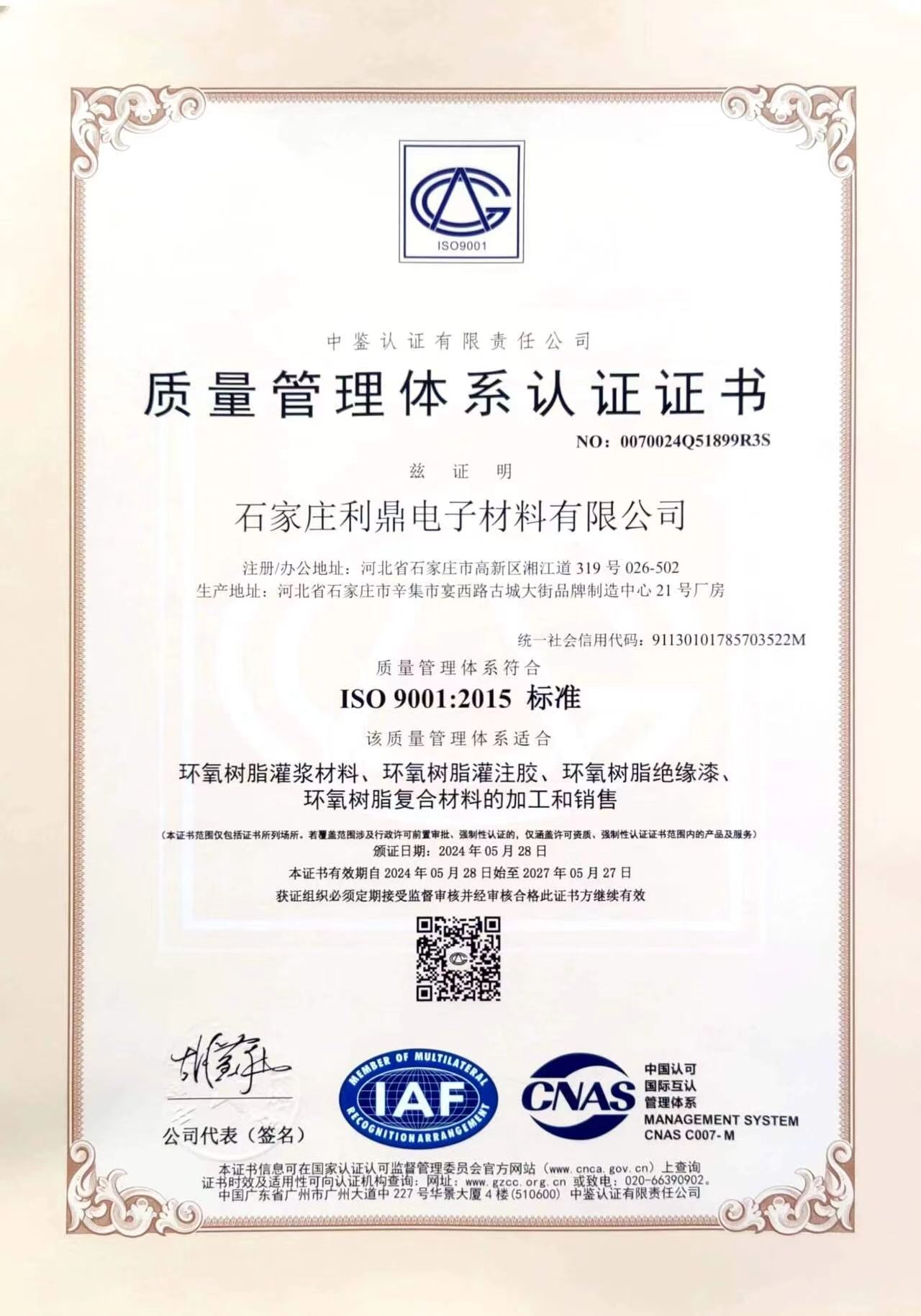 ISO 9001:2015 质量管理体系认证证书