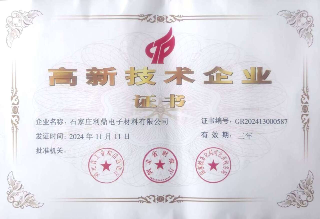 高新技术企业证书