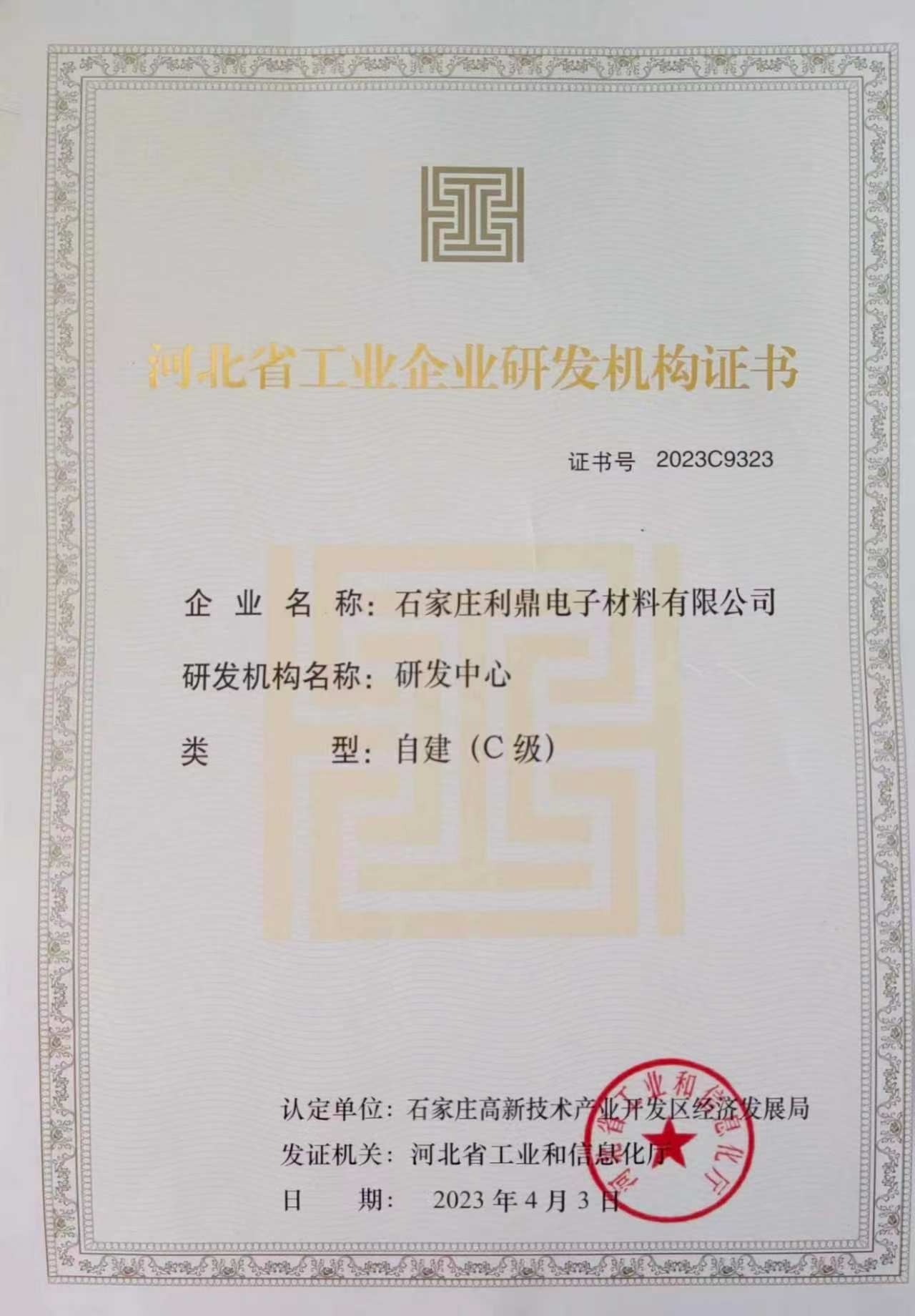 河北省工业企业研发机构证书