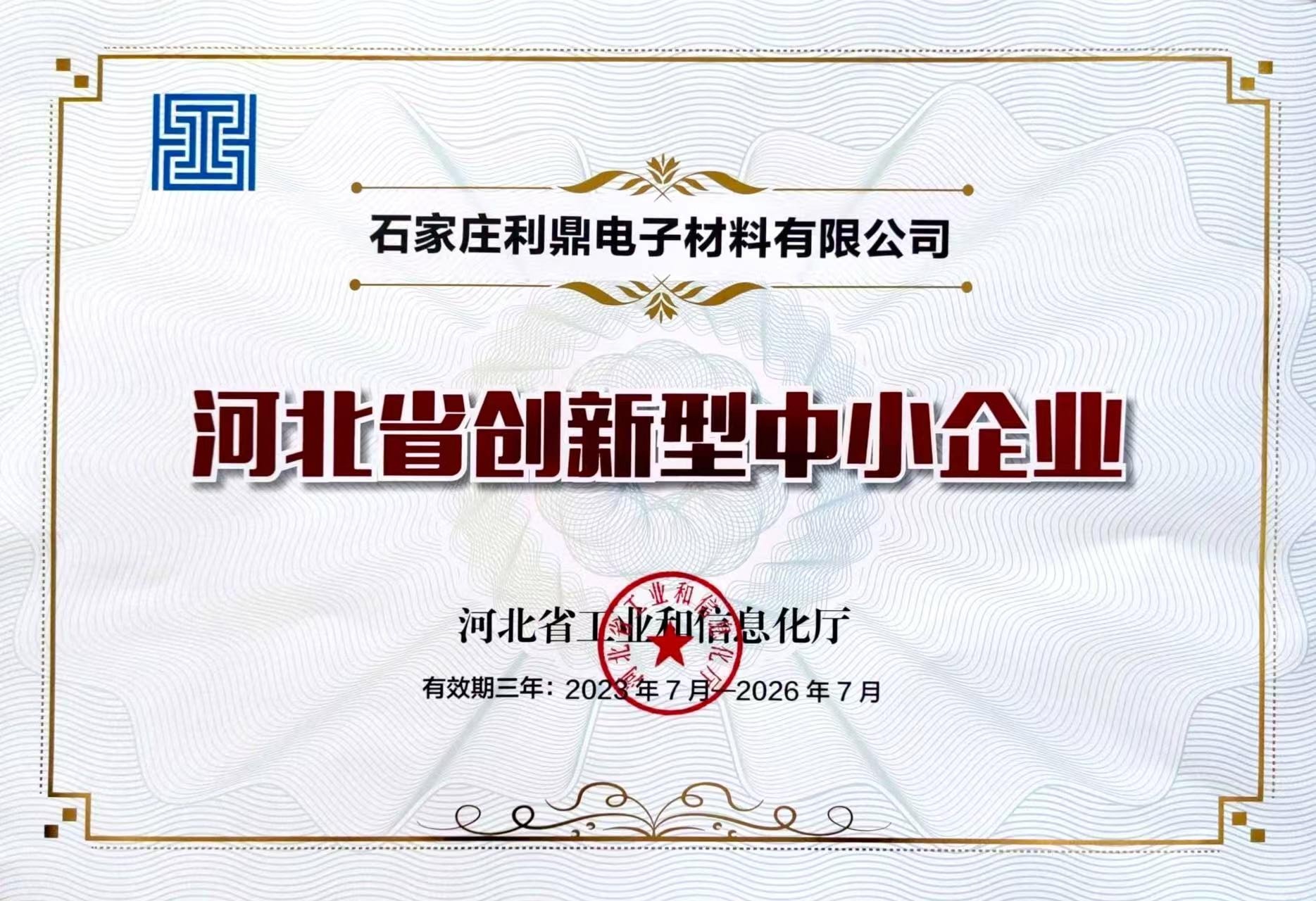 河北省创新型中小企业证书