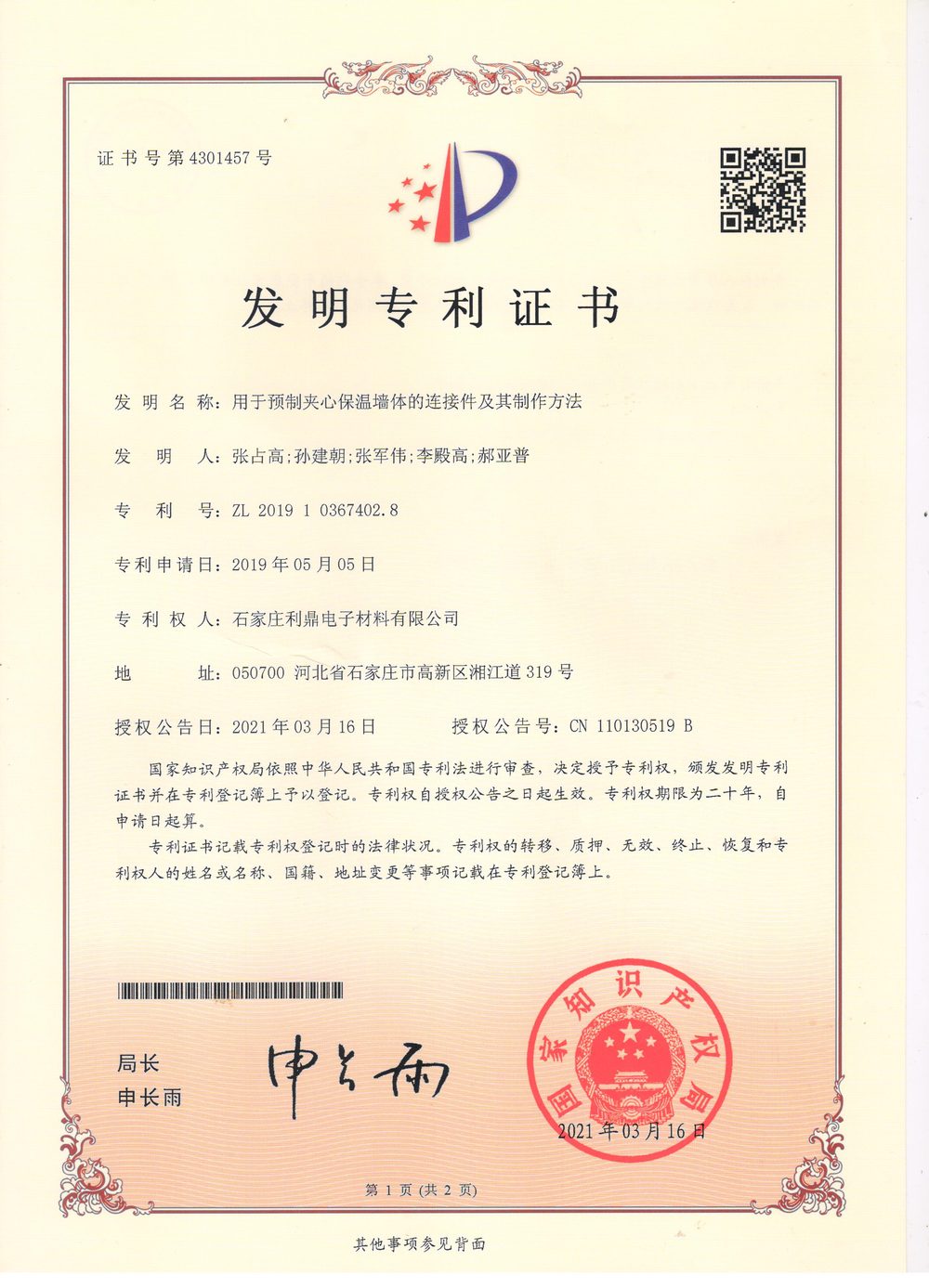 发明专利 用于预制夹心保温墙体的连接件及其制作方法2021年