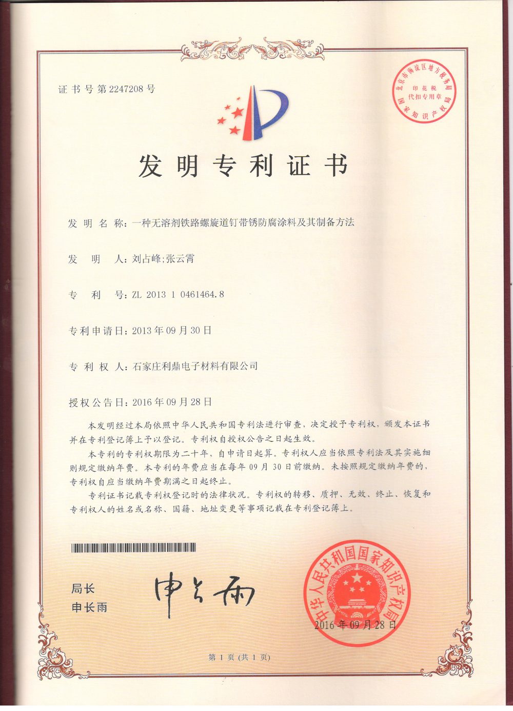 发明专利:一种无溶剂铁路螺旋道钉带锈防腐涂料及其制备方法2016年