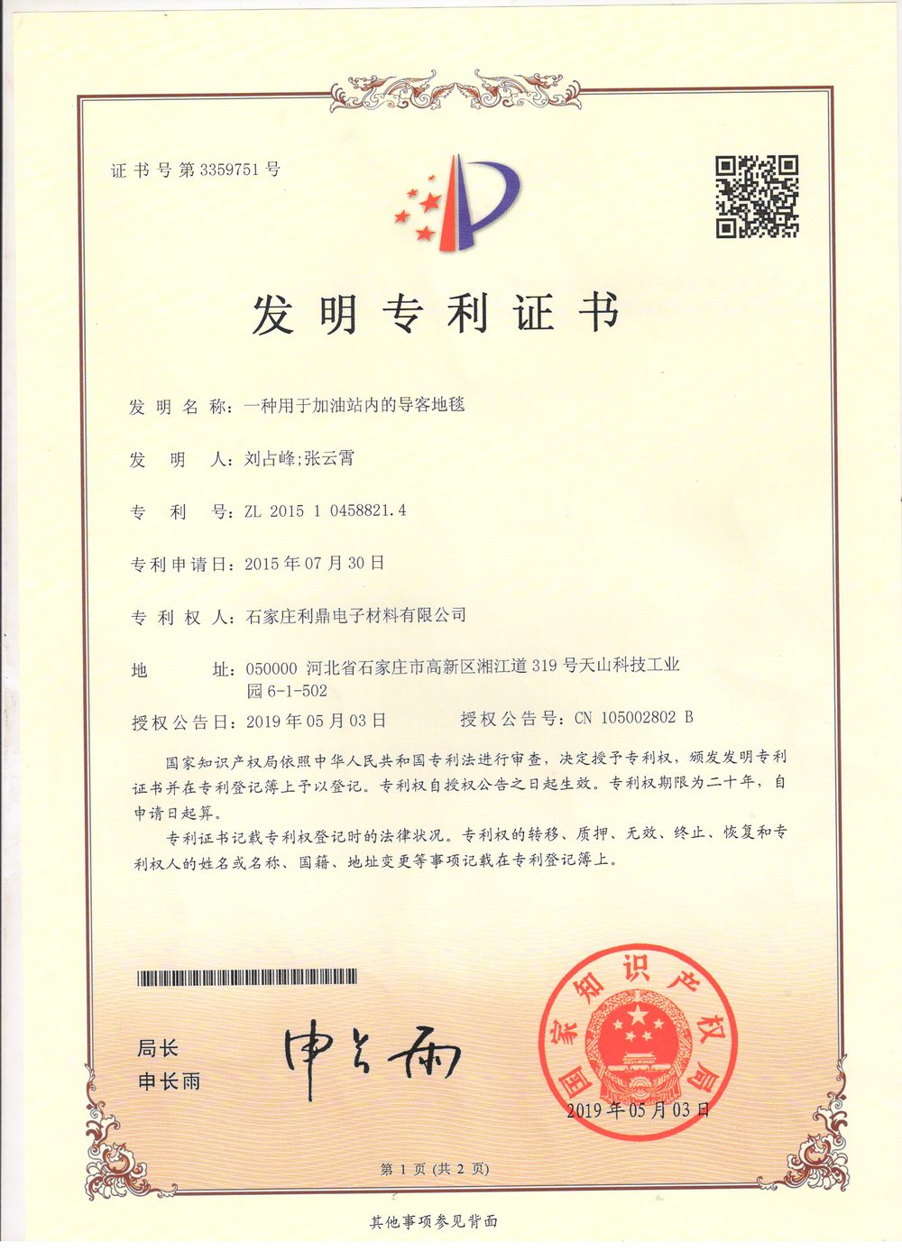 发明专利:一种用于加油站内的导客地毯2019年