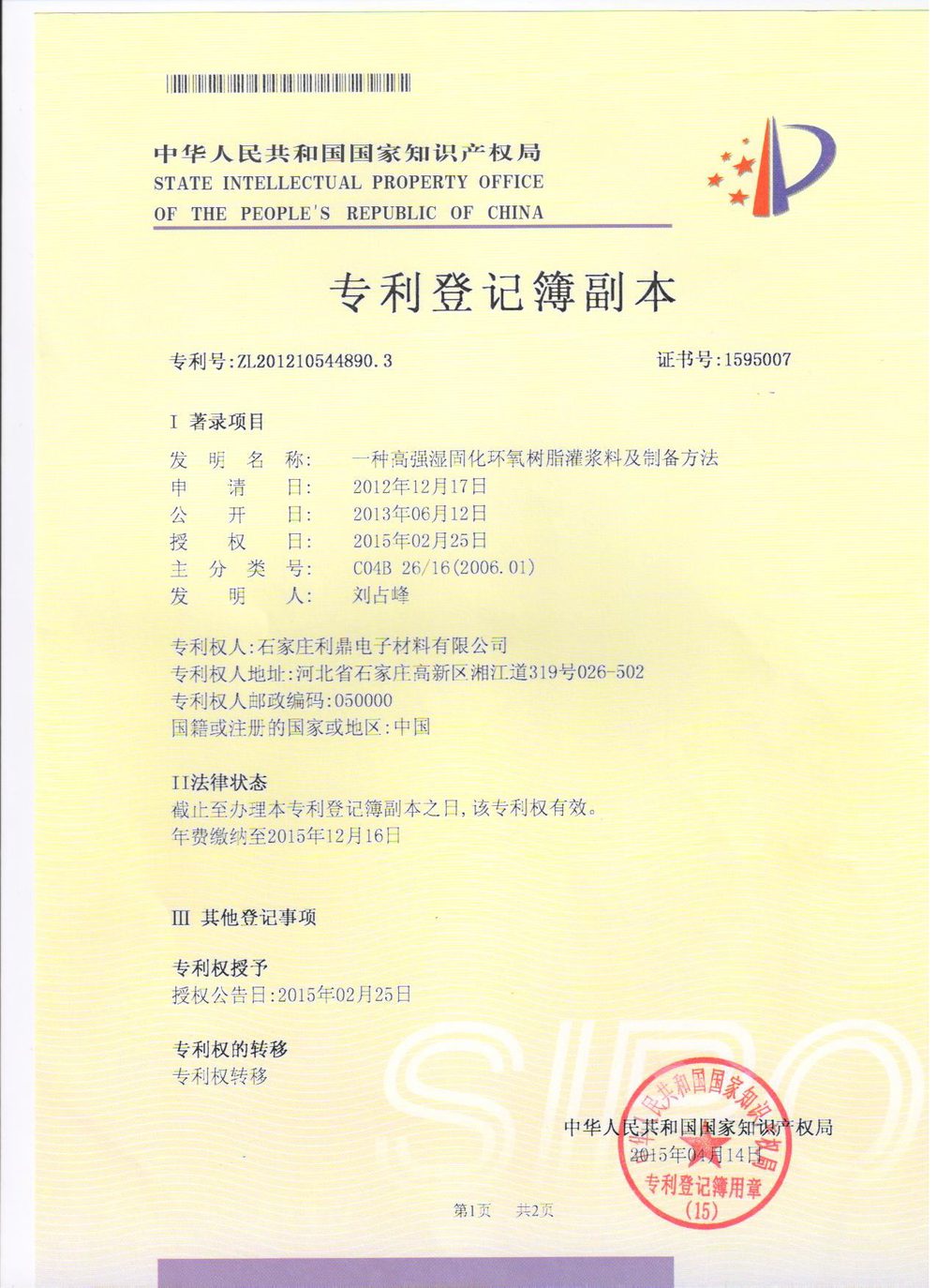 发明专利:一种高强湿固化环氧树脂灌浆料及制备方法2015年