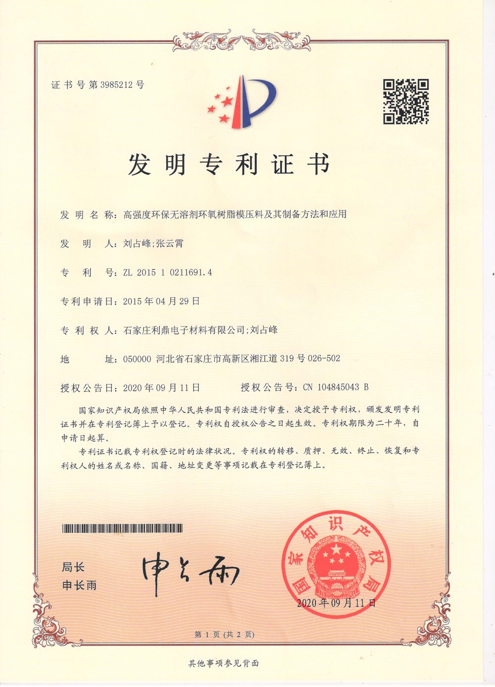 发明专利—高强度环保无溶剂环氧树脂模压料及其制备方法和应用2020年
