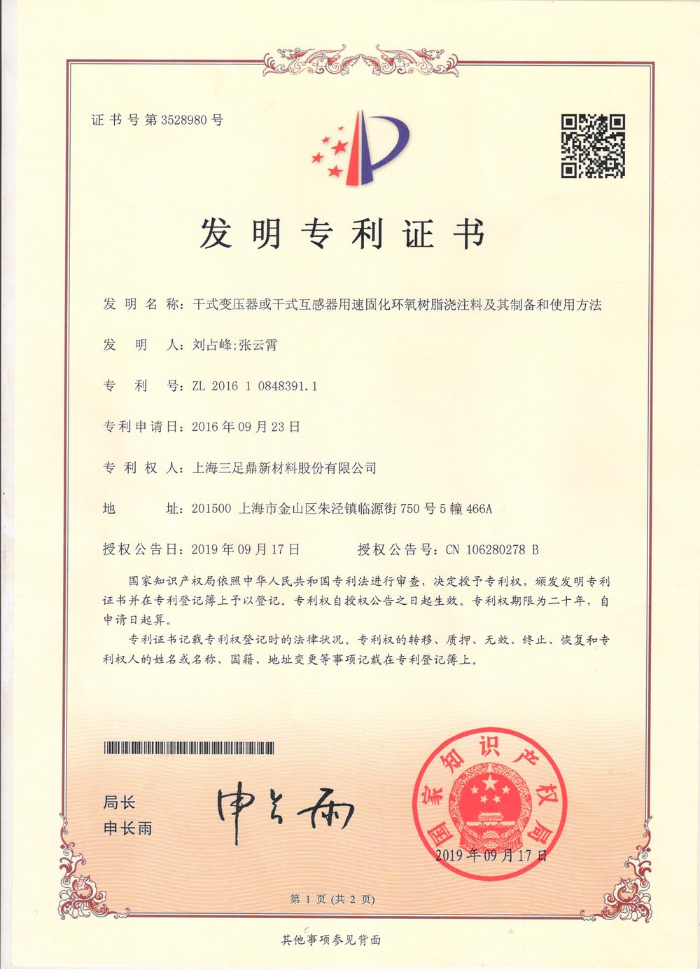 发明专利:干式变压器或干式互感器用速固化环氧树脂浇注料及其制备和使用方法2019年