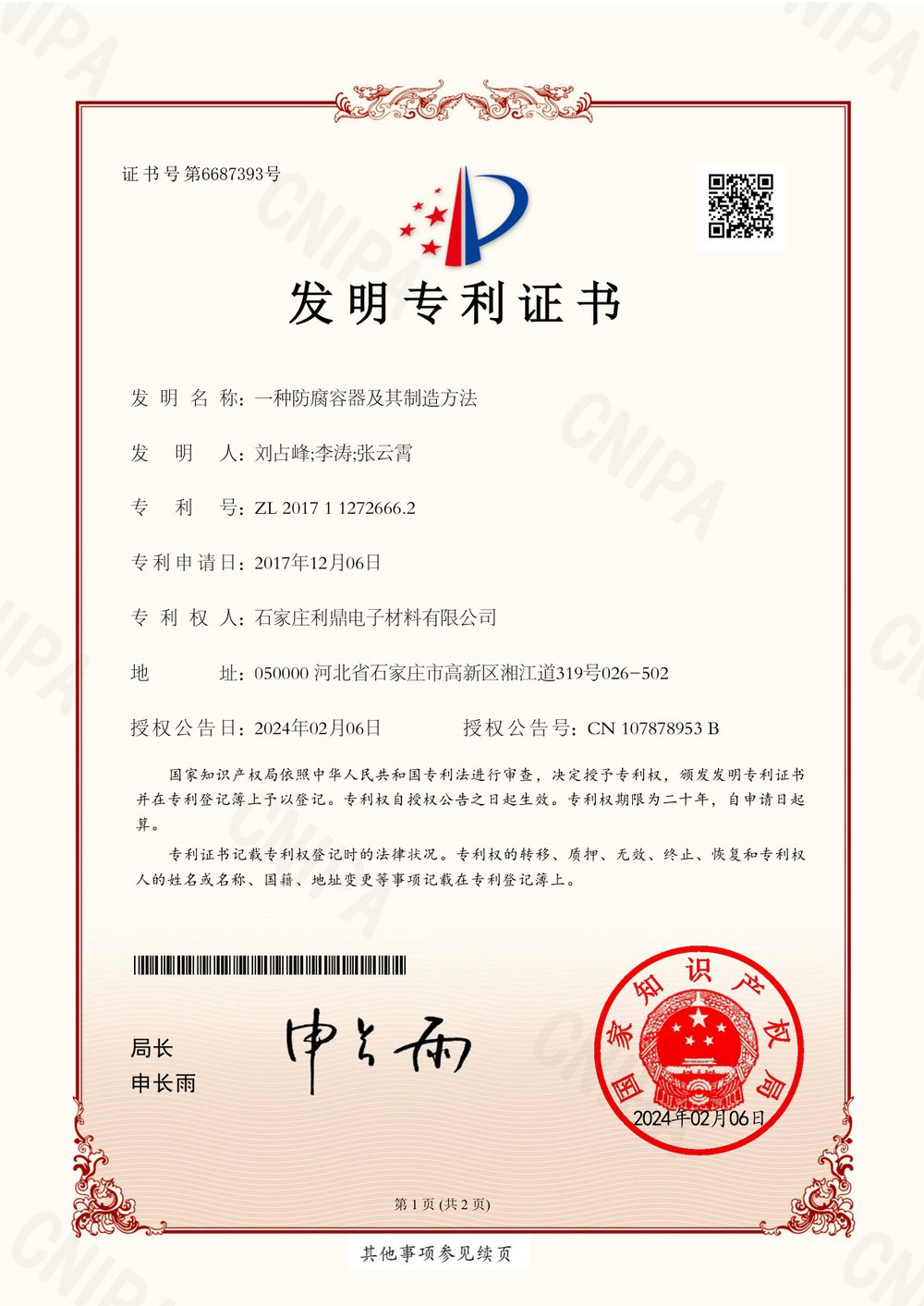 发明专利-一种防腐容器及其制造方法2027年