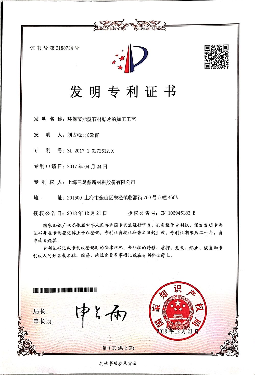 发明专利:环保节能型石材锯片的加工工艺2018年