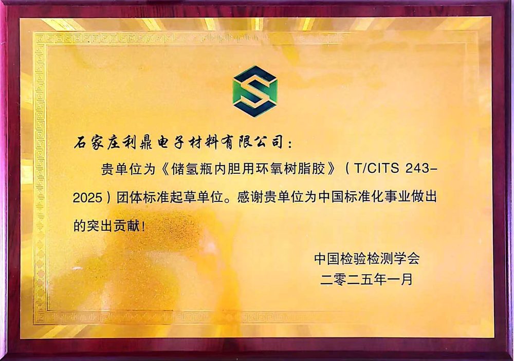 标准 07 · 《储氢瓶内胆用环氧树脂胶》(T/CITS 243-2025) 团体标准起草单位