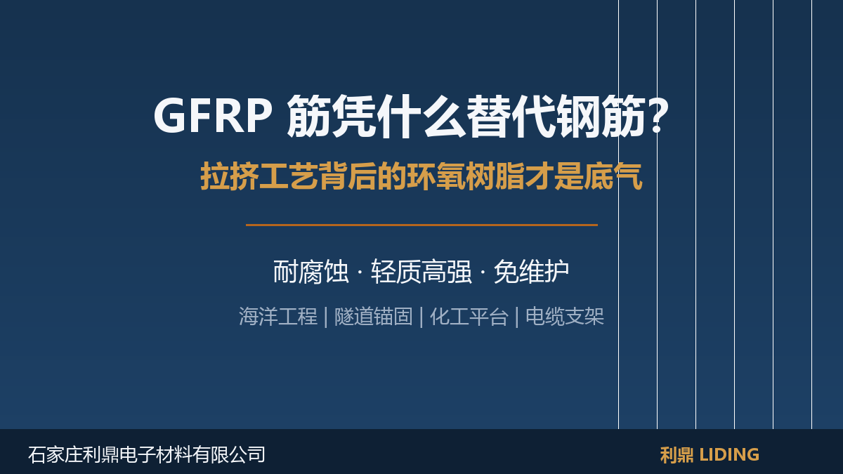 利鼎环氧拉挤树脂